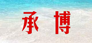 承博品牌logo