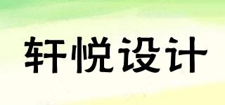 XUANYUEDESIGN/軒悅設(shè)計品牌logo