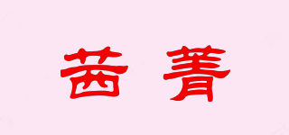 茜菁品牌logo