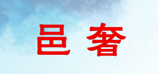 邑奢品牌logo