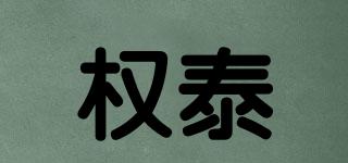 權泰品牌logo