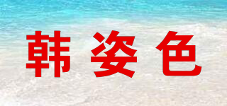 韓姿色品牌logo