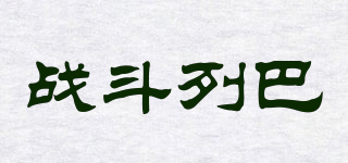 戰(zhàn)斗列巴品牌logo