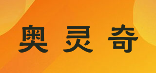 奧靈奇品牌logo
