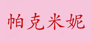 帕克米妮品牌logo