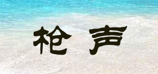 槍聲品牌logo