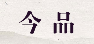 今品品牌logo