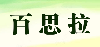 百思拉品牌logo