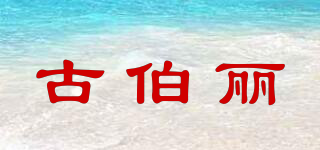 Gulbirlik/古伯麗品牌logo