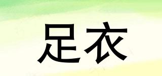 足衣品牌logo