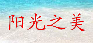 陽(yáng)光之美品牌logo