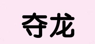 奪龍品牌logo