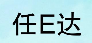 任E達品牌logo