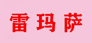 雷瑪薩品牌logo