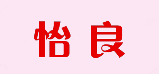 怡良品牌logo