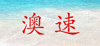澳速品牌logo
