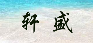軒盛品牌logo