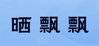 SPP/曬飄飄品牌logo