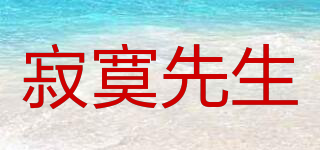 寂寞先生品牌logo