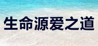 生命源愛之道品牌logo