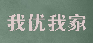 我優(yōu)我家品牌logo