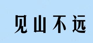 見山不遠品牌logo
