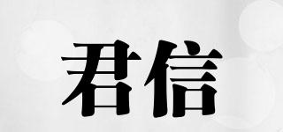 君信品牌logo