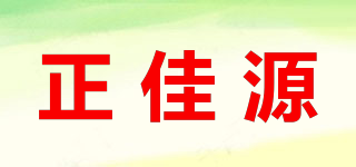 正佳源品牌logo