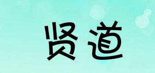 賢道品牌logo