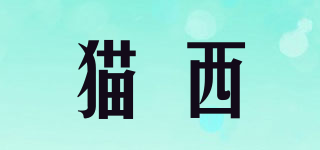 貓西品牌logo