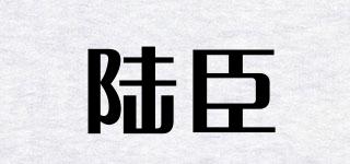 陸臣品牌logo