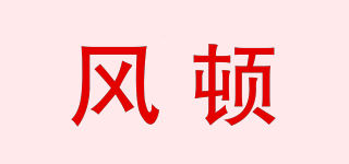 風(fēng)頓品牌logo