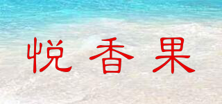 悅香果品牌logo