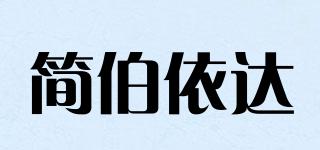 簡伯依達(dá)品牌logo