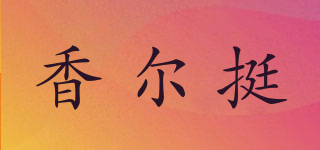 香爾挺品牌logo