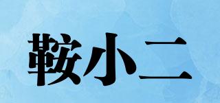 鞍小二品牌logo
