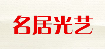 名居光藝品牌logo