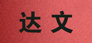 達(dá)文品牌logo
