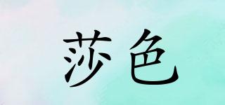 莎色品牌logo