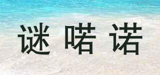 謎喏諾品牌logo