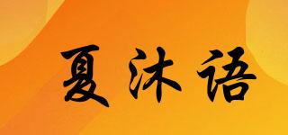 夏沐語品牌logo