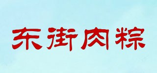 東街肉粽品牌logo