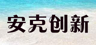 安克創(chuàng)新品牌logo