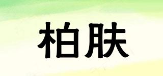 柏膚品牌logo