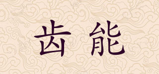 CHEWNERGY/齒能品牌logo