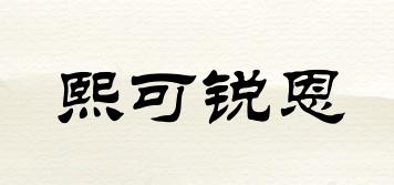 熙可銳恩品牌logo