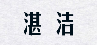 湛潔品牌logo