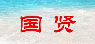 國(guó)賢品牌logo