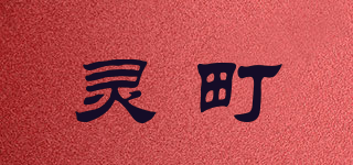 靈町品牌logo