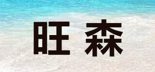 旺森品牌logo